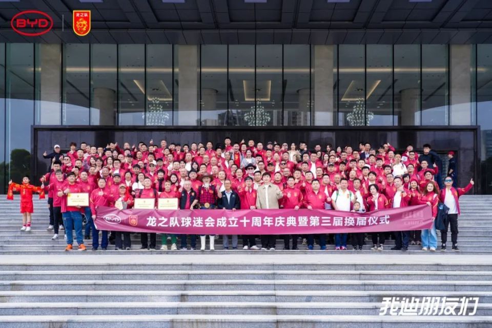 我迪朋友们｜比亚迪祝贺龙之队球迷会成立10周年 一起迈向更好未来