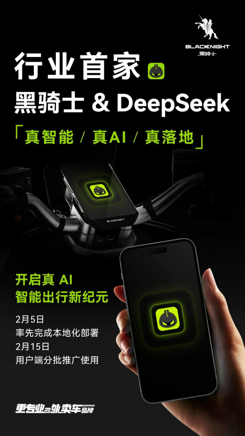 行业首家落地！黑骑士外卖电动车牵手 DeepSeek，开启真 AI 智能出行新纪元