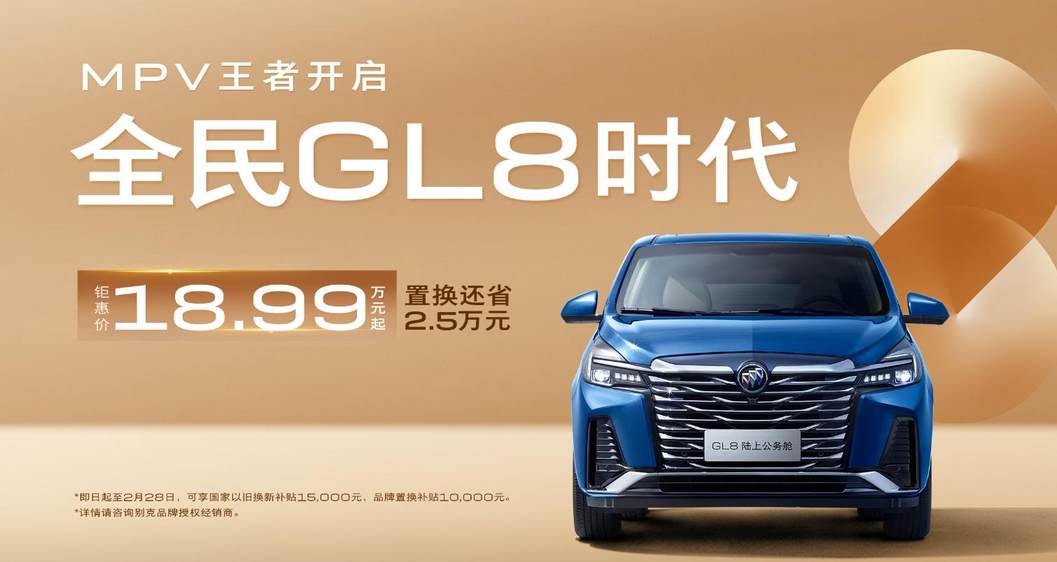 限时价：18.99万元起，别克GL8也要以价取胜了？