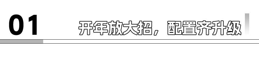 传祺E8+出新款，PRO+限时一口价20.98元