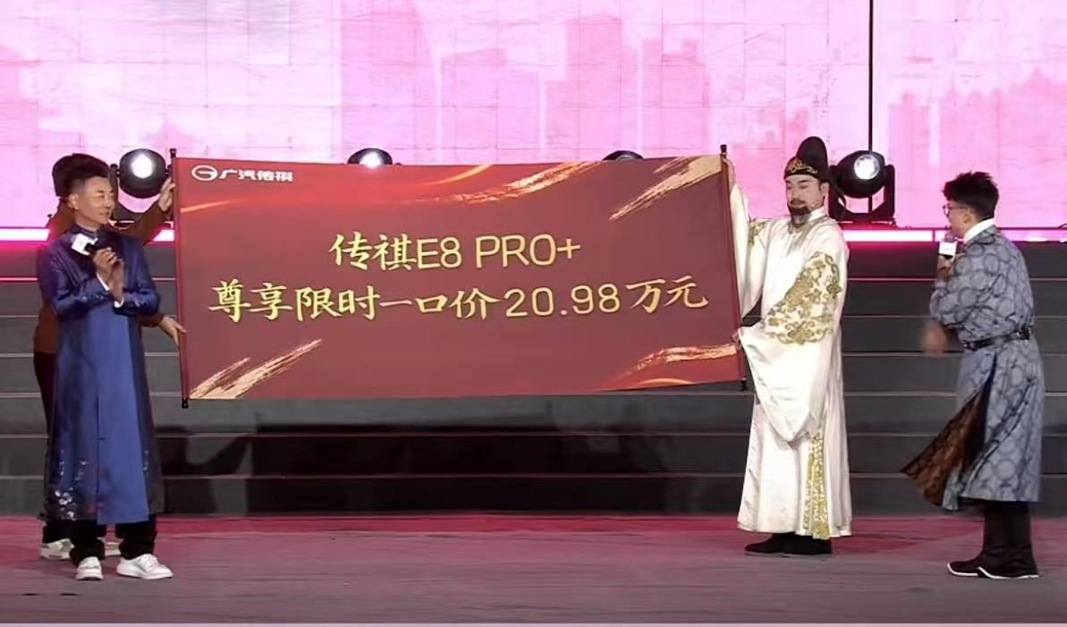 力证家庭用车最优选 限时一口价20.98万元传祺E8 PRO+上市