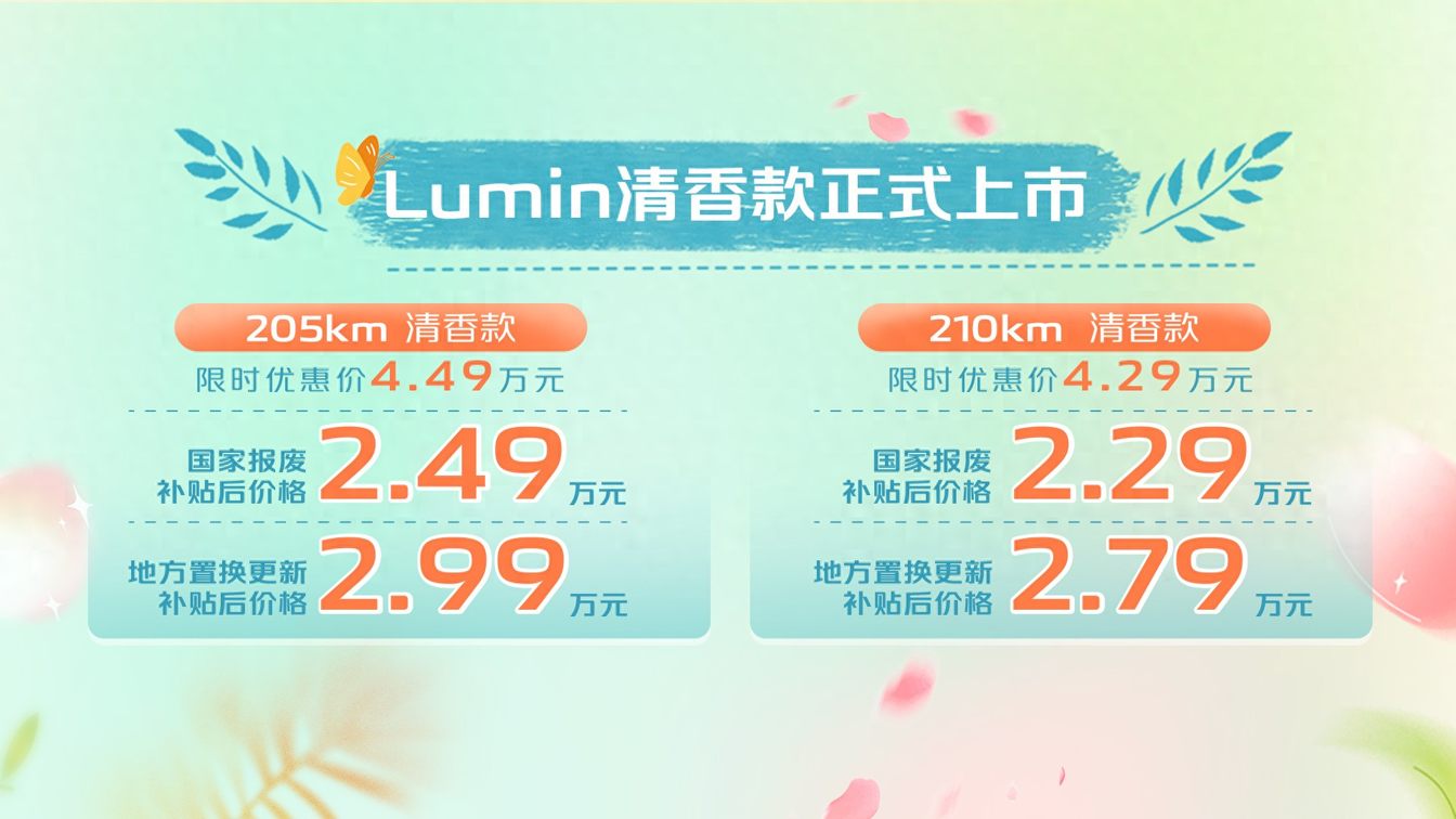 国补后1.69万的长安Lumin再推清香款 续航205km/210km