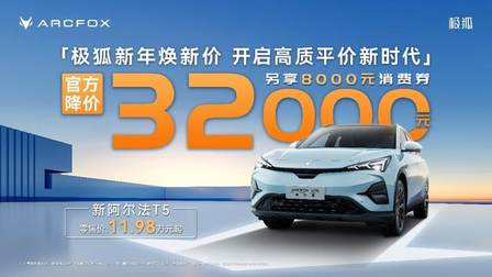 极狐阿尔法T5官方降价3.2万，11.98万起！中型纯电SUV看它就够了
