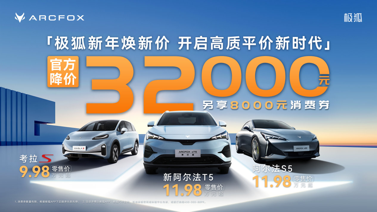 10万预算纯电车咋选？极狐官方官降很给力 还不耽误拿国补
