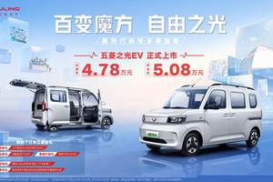 4.78万元起！新时代纯电多用途车——五菱之光EV正式上市