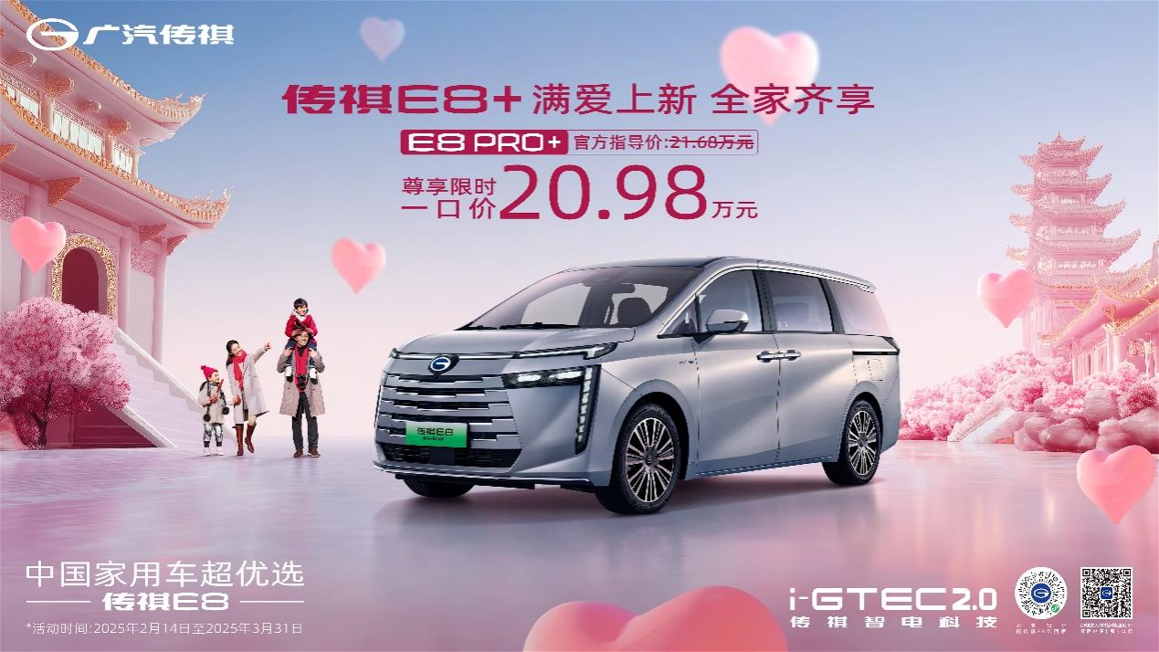 传祺E8 PRO+正式上市，限时20.98万元，新增21项配置