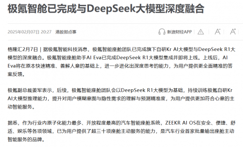 极氪选择与 DeepSeek 合作