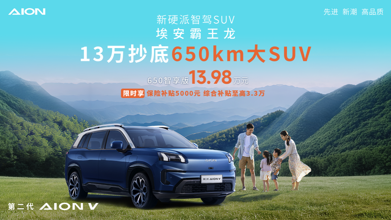 13万抄底650km大SUV，埃安霸王龙650智享版上市