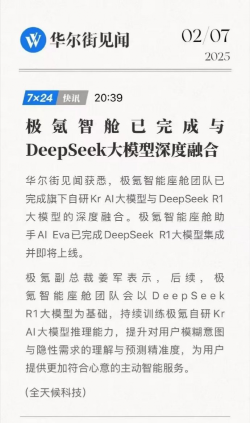 AI 变革下，极氪智舱融合 DeepSeek 抢先机