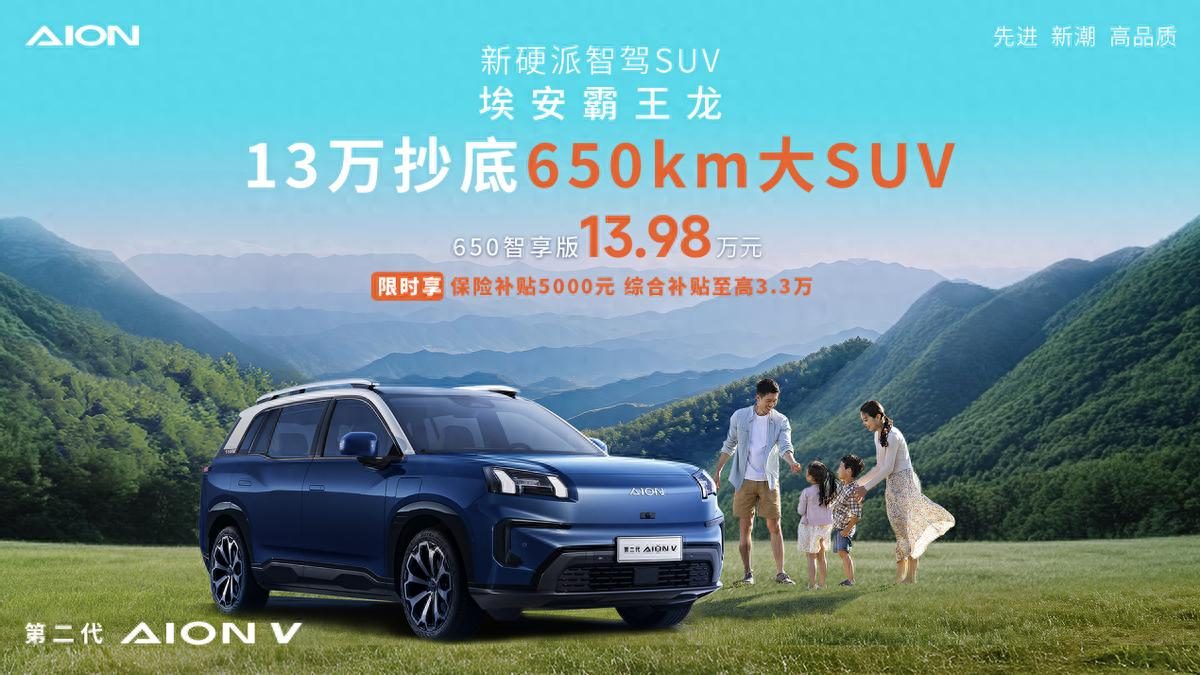 13万大SUV续航“硬通货”！埃安霸王龙650km续航超值！