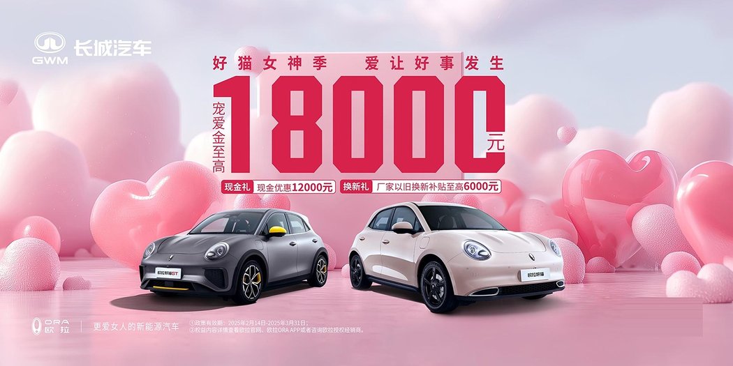 欧拉好猫女神季来啦！全系宠爱金至高18000元，还可叠加国补