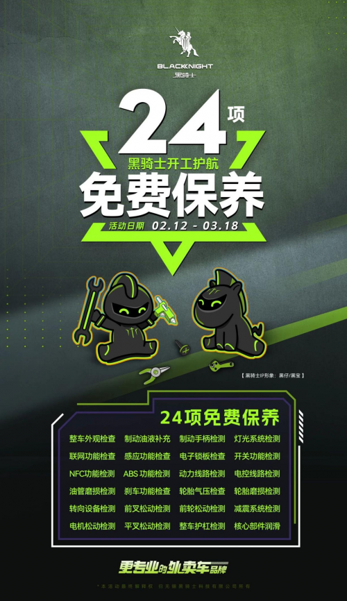 官方福利 24项免费保养，黑骑士外卖电动车开工护航！