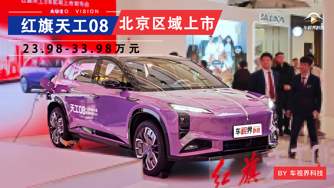 红旗天工08北京区域正式上市 售价23.98-33.98万元