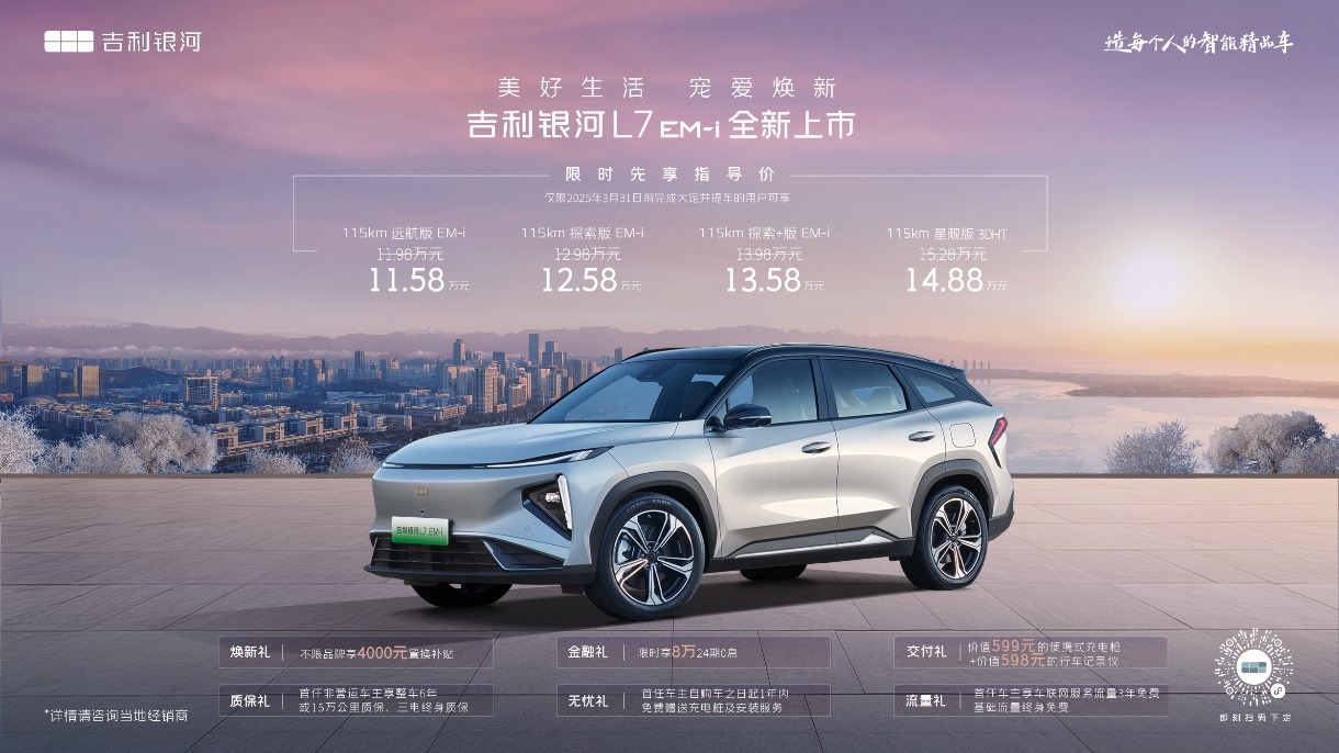 售价11.58万起，吉利银河L7 EM-i正式上市