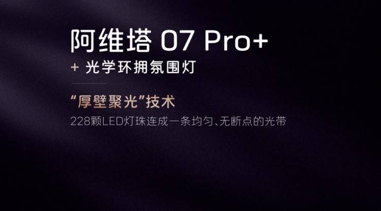 与华为高阶智驾技术同源，阿维塔07 Pro+售21.99万元起！