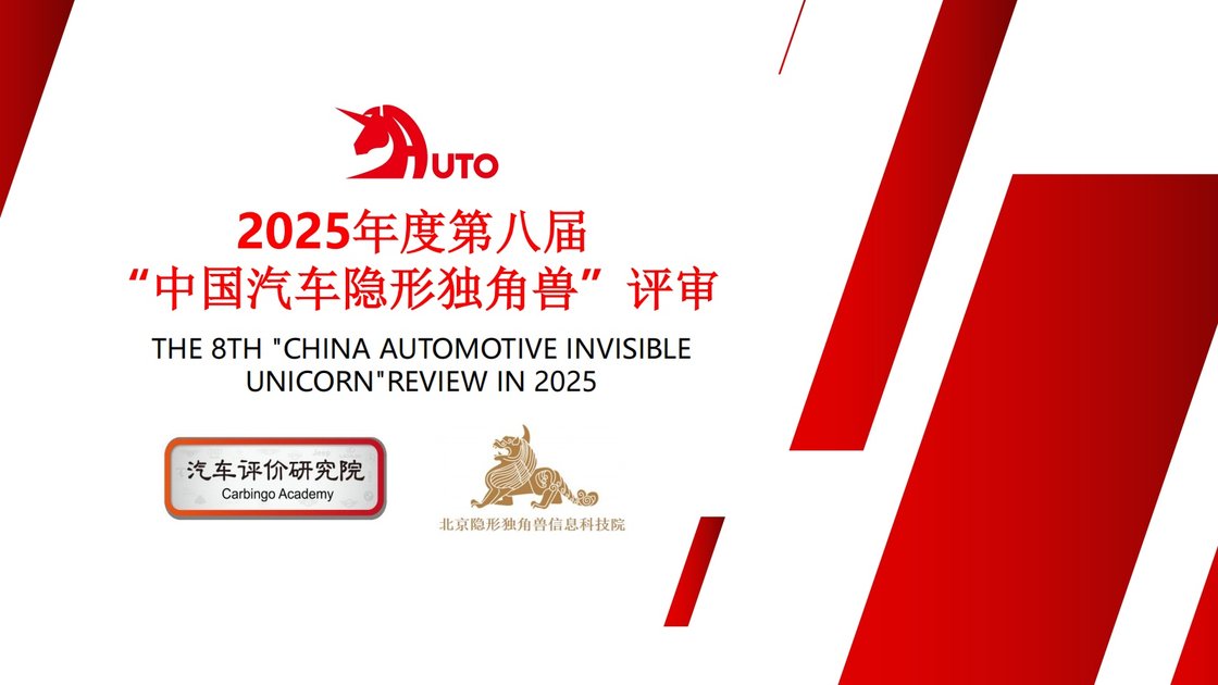 第八届中国汽车隐形独角兽评审活动正式启动