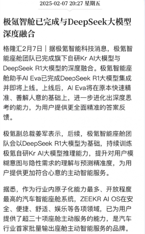 极氪DeepSeek上车，开放接口后车机实力或大爆发