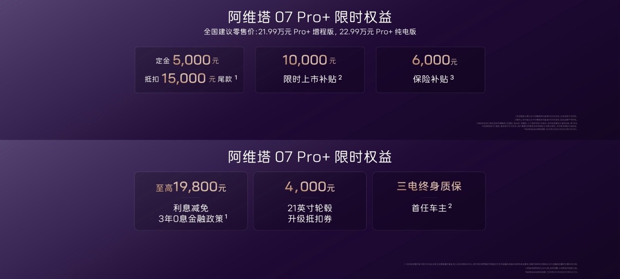 阿维塔07 Pro+上市，21.99万元起  智美豪华新生，前沿智驾平权