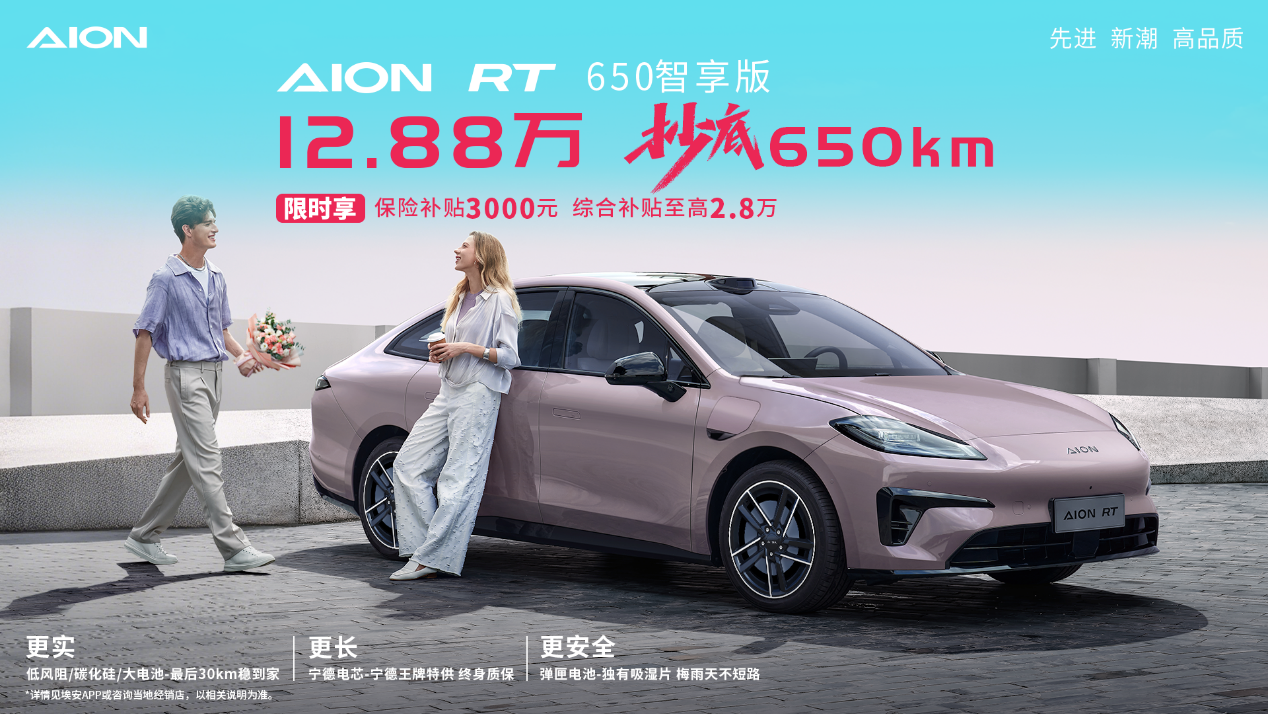 新车| 埃安RT 650智享版上市，12.88万抄底650km