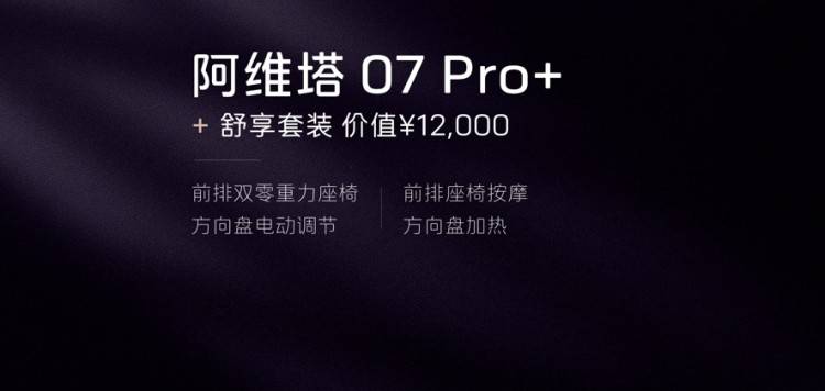 与华为高阶智驾技术同源，阿维塔07 Pro+售21.99万元起！
