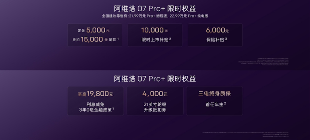 阿维塔07 Pro+上市，21.99万元起 智美豪华新生，前沿智驾平权