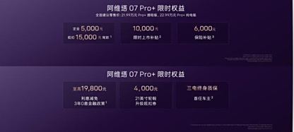 阿维塔 07 Pro+上市21.99万起售 配置大幅升级