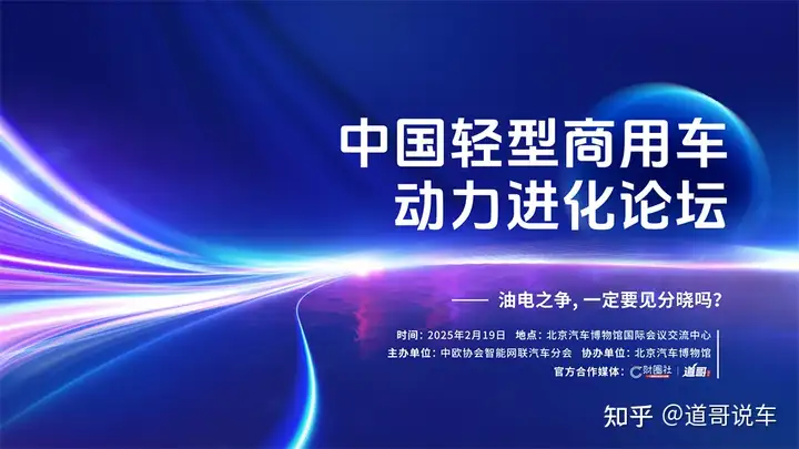 中国轻型商用车动力进化论坛2月19日召开 油电之争会见分晓吗？