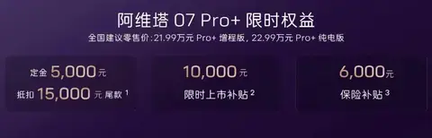 【E汽车】阿维塔07 Pro+正式上市