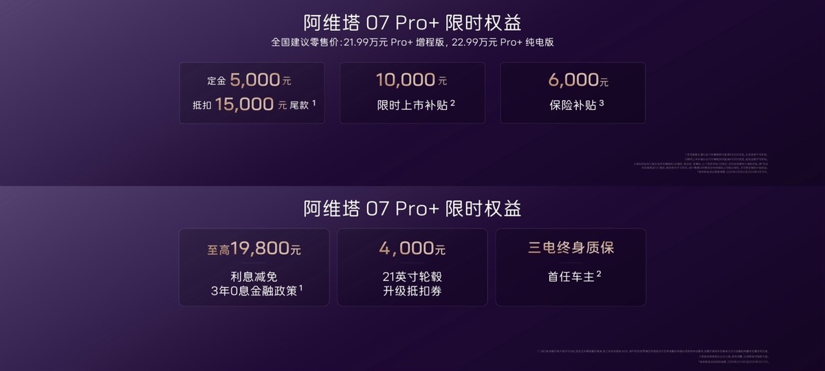 阿维塔07 Pro+上市，21.99万元起