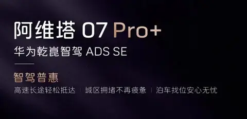 【E汽车】阿维塔07 Pro+正式上市