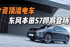 合资顶楼电车 东风本田S7即将登场！