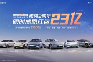 吉利银河2周年，23亿感恩红包“宠粉” ，2025年聚焦新能源