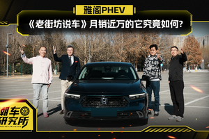 老街坊说车｜月销近万的雅阁PHEV究竟如何？