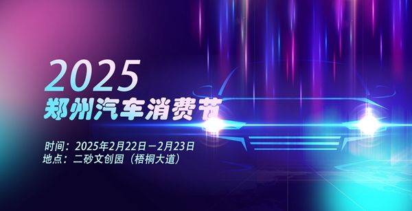 2月22日-23日二砂文创园郑州汽车消费节