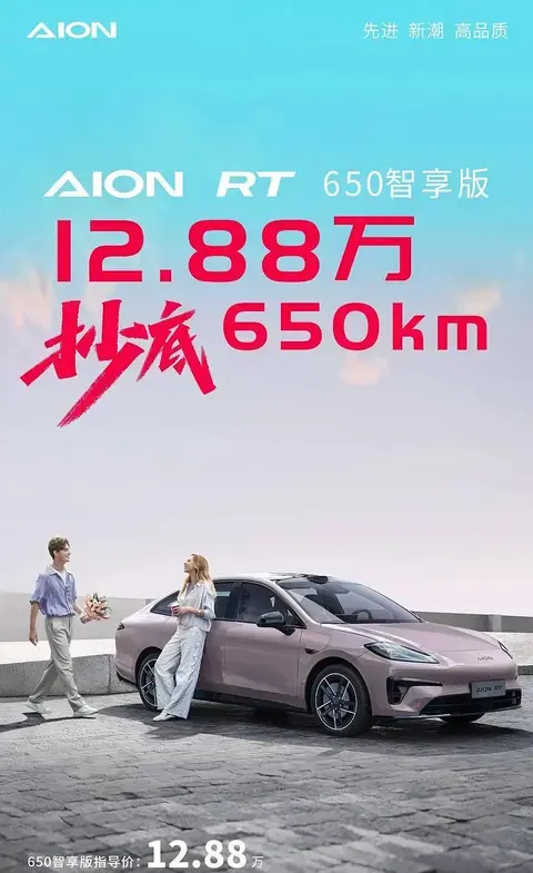 【E汽车】售价12.88万元 AION RT 650智享版正式上市