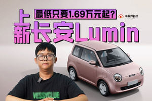 上新！长安Lumin最低只要1.69万元起？