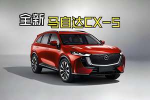 全新马自达CX-5要来了！搭载全新混动系统，或三季度正式发布