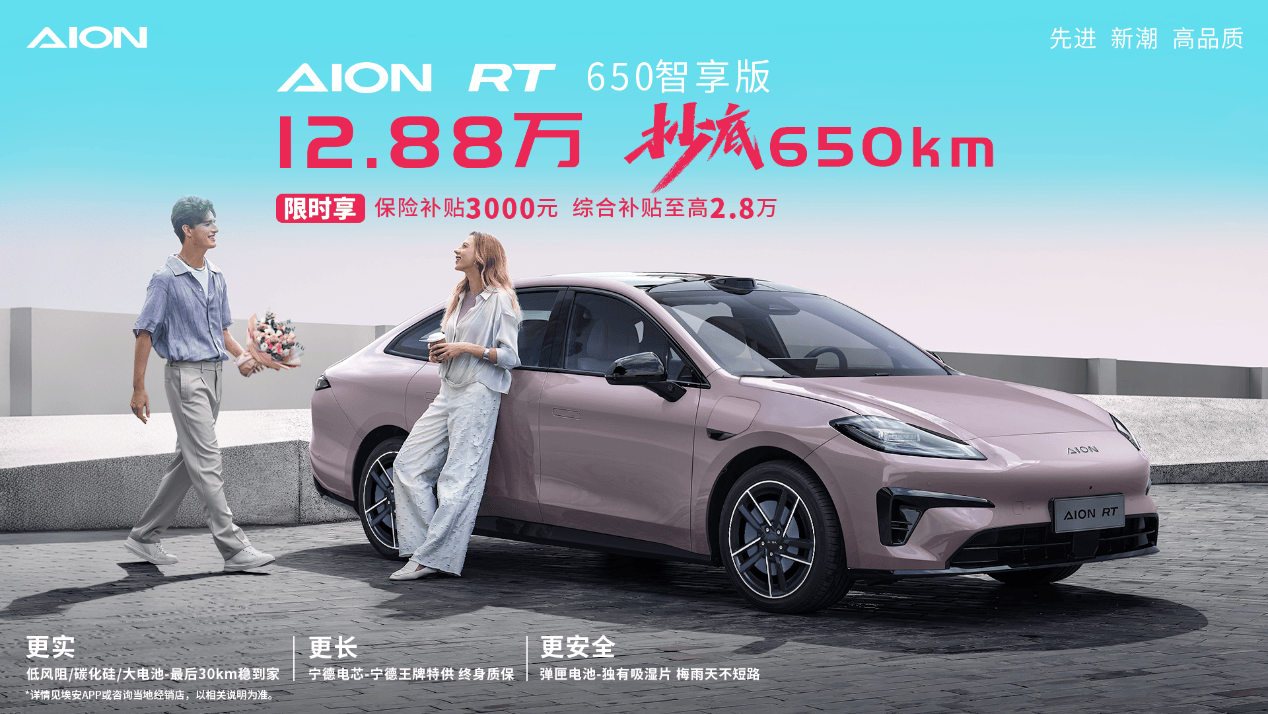 埃安 RT 650 智享版上市！ 12.88 万抄底 650km