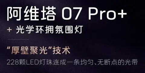 【E汽车】阿维塔07 Pro+正式上市