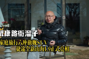 家庭旅行六座旗舰SUV 捷途全新山海L9正式亮相