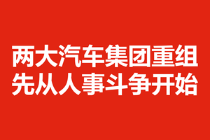 两大汽车集团重组先从人事斗争开始