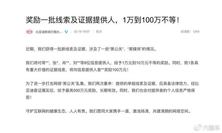 比亚迪为新一批线索及证据提供人奖励1-100万，将打击“黑公关”进行到底