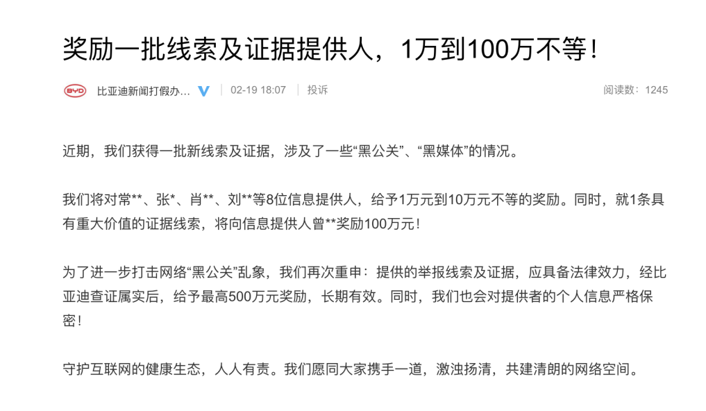 比亚迪打击“黑公关”新进展：多人获1万到100万现金奖励！