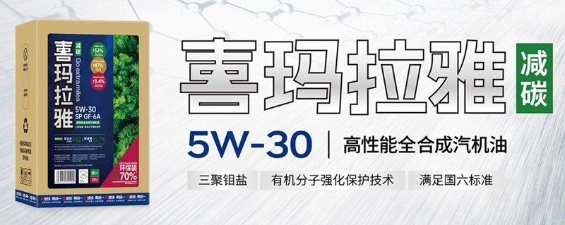 统一喜玛拉雅系列全合成汽机油不惧反复启停