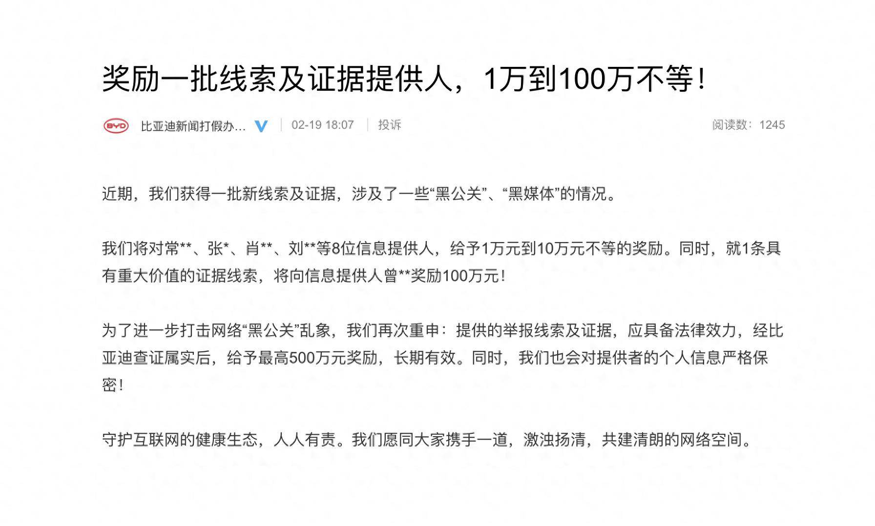 比亚迪怒怼黑公关，比亚迪为新一批线索及证据提供人奖励1-100万