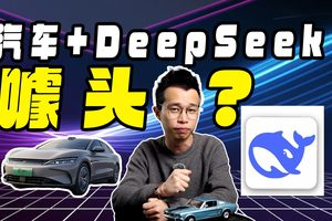 车企争相融合的DeepSeek，接入汽车后究竟有什么变化？