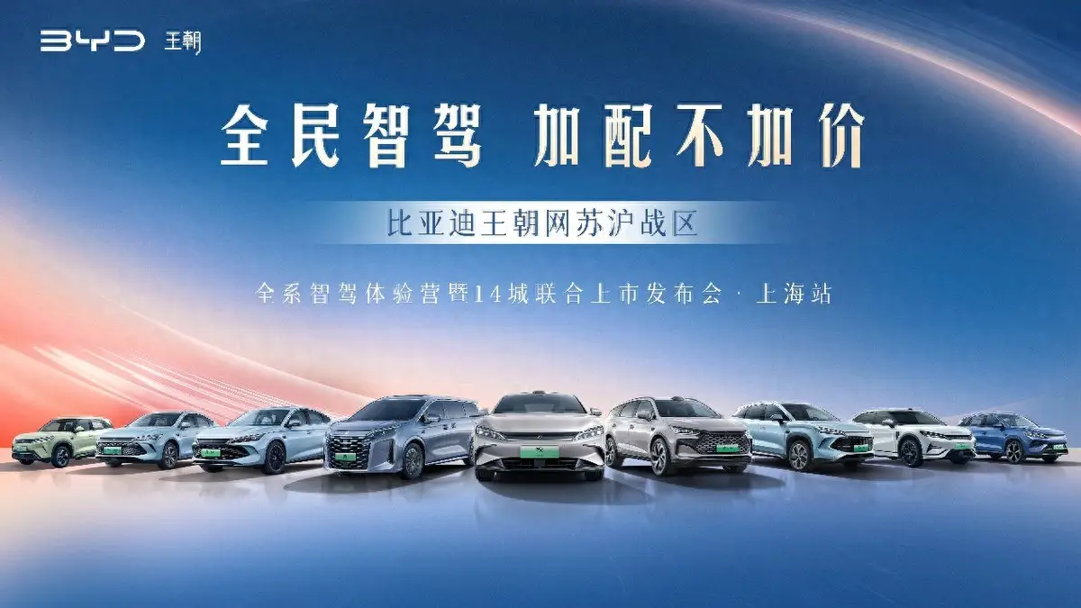 全民智驾时代到来，比亚迪王朝全系智驾体验营暨上市发布会上海站即将启程