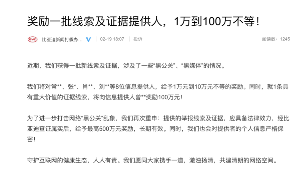 比亚迪为新一批线索及证据提供人进行奖励，将打击黑公关进行到底