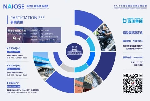 2025东北亚国际消费品博览会诚邀全球商品共创消费经济
