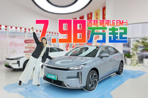 7.98万起售？银河L6 EM-i：跟，续航超2000km馈电油耗2.9L/100km